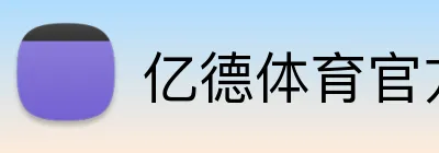 亿德体育官方网站 logo